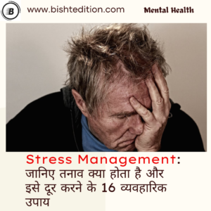 Stress Management: जानिए तनाव क्या होता है और इसे दूर करने के व्यवहारिक उपाय
