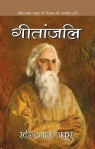 Geetanjali by Rabindranath Tagore 