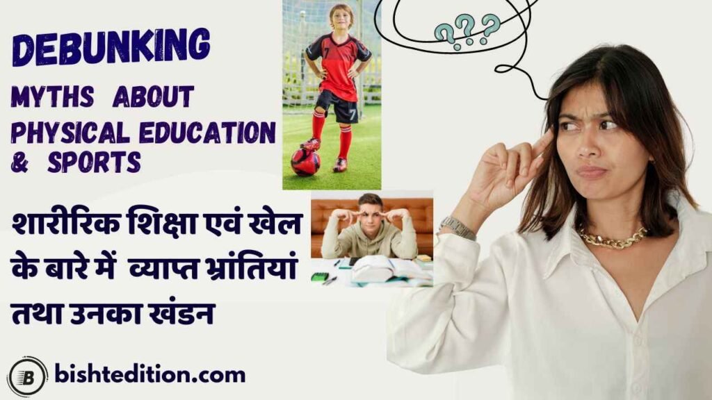 Myths About Physical Education & Sports